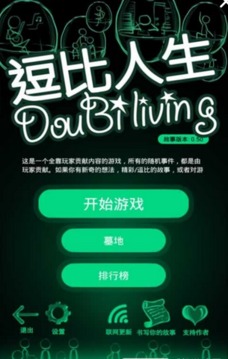我的逗比人生游戲截圖1