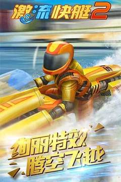 激流快艇2小旗版游戲截圖5