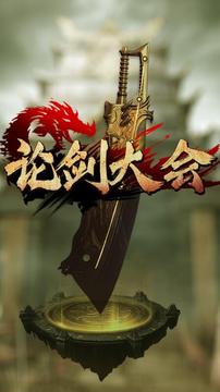 論劍大會游戲截圖3