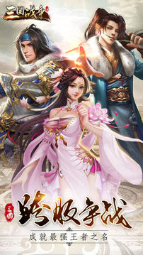 三國(guó)戰(zhàn)爭(zhēng)策略戰(zhàn)爭(zhēng)游戲截圖5