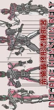 假面騎士帝騎最終形態(tài)游戲截圖3