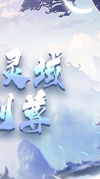 御仙靈域游戲截圖2