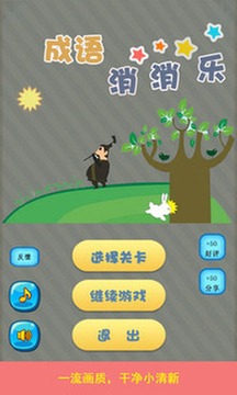 成語(yǔ)消消樂游戲截圖1
