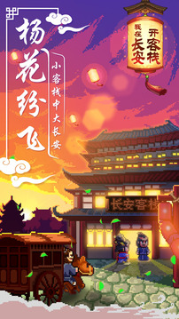 我在長安開客棧游戲截圖1