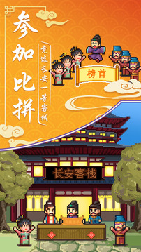我在長安開客棧游戲截圖5