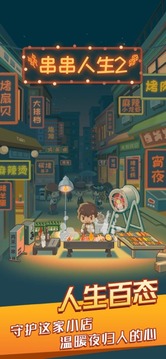 串串人生2游戲截圖1
