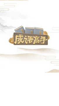 成語高手游戲截圖1