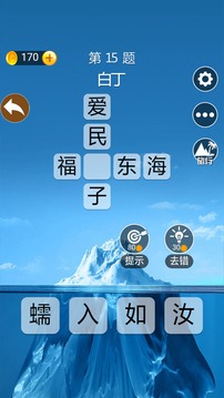 成語高手游戲截圖5