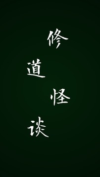 修道怪談?dòng)螒蚪貓D2