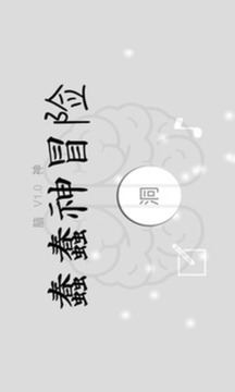 蠢蠢神冒險(xiǎn)游戲截圖1