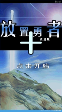 放置勇者改進(jìn)游戲截圖5
