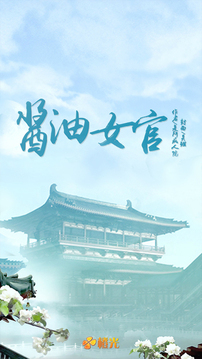 醬油女官游戲截圖2
