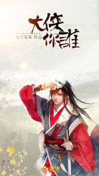 大俠你誰游戲截圖3