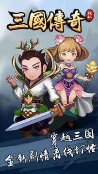三國傳奇ol游戲截圖3
