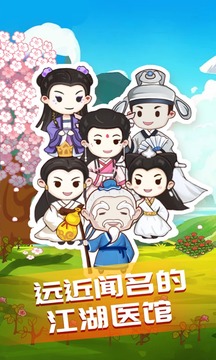 江湖醫(yī)館游戲截圖1