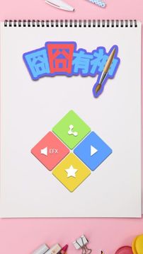 囧囧有神游戲截圖1