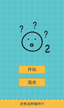 還有這種操作2游戲截圖2