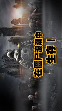 末日危城  末日僵尸游戲截圖1