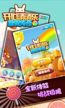 開心消消樂糖果傳奇游戲截圖4