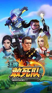 王牌敢死隊(duì)游戲截圖1