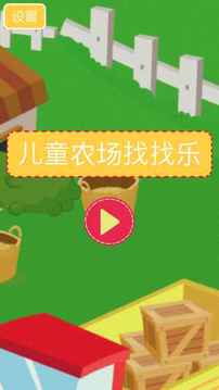 兒童農(nóng)場找找樂游戲截圖4