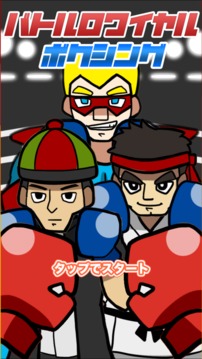 Battle Royale Boxing游戲截圖1