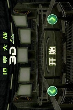 坦克大戰(zhàn) 3D游戲截圖2