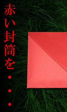 謎解き 赤い封筒游戲截圖5