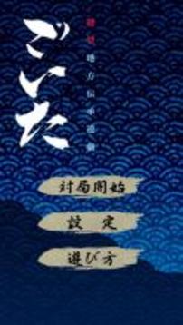 ごいた游戲截圖3