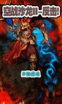 空戰(zhàn)沙龍2反擊游戲截圖1