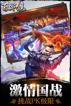 百戰(zhàn)神魔游戲截圖1