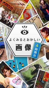 よく見るとおかしい畫像秘? 4時限目！君の洞察力Lvはいくつ？ #天才求ム游戲截圖3