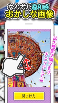 よく見るとおかしい畫像秘?7時限目！ - 間違い探しゲーム游戲截圖3