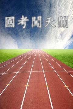 國考闖天關(guān)游戲截圖1