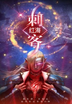 紅海刺客游戲截圖2