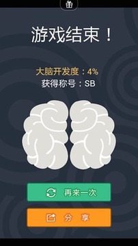 全民燒燒腦-腦力測試游戲截圖4