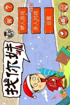 找你妹 玩家爭霸版游戲截圖2