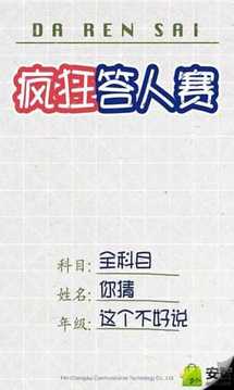 瘋狂答人賽游戲截圖4