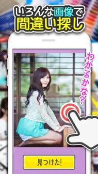 よく見るとおかしい畫像秘?7時限目！ - 間違い探しゲーム游戲截圖2