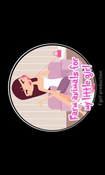 小女孩的動物游戲截圖1