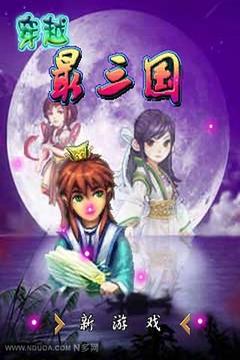 穿越最三國游戲截圖1