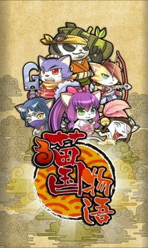 喵國物語游戲截圖1