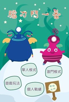 腦力鬥一番游戲截圖4