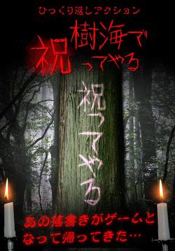 樹海で祝ってやる…游戲截圖1
