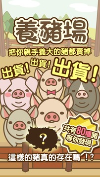 養(yǎng)豬場游戲截圖1
