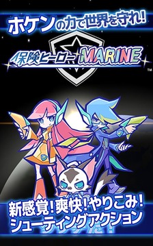 保険ヒーローＭＡＲＩＮＥ游戲截圖5
