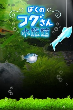 我的河豚魚水族館游戲截圖1
