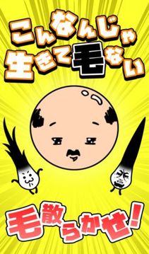 沒有頭發(fā)就活不下來游戲截圖3