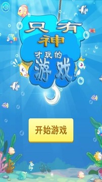 只有神才玩的游戲游戲截圖3