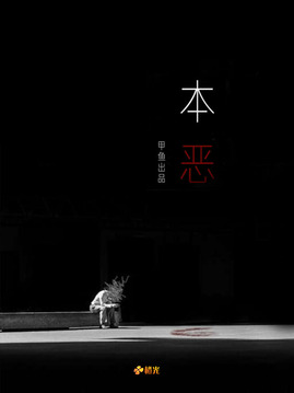本惡（上部）-橙光游戲游戲截圖4